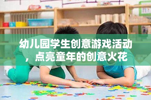 點亮童年創(chuàng)意火花，幼兒園學生創(chuàng)意游戲活動  第2張