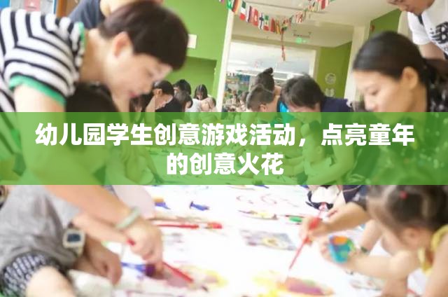 點亮童年創(chuàng)意火花，幼兒園學生創(chuàng)意游戲活動  第3張