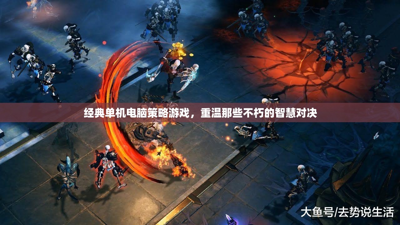 重溫經(jīng)典，單機(jī)電腦策略游戲中的智慧對決