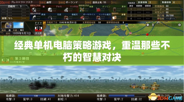 重溫經(jīng)典，單機(jī)電腦策略游戲中的智慧對決