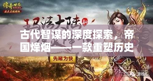 帝國(guó)烽煙，重塑歷史策略的單機(jī)游戲，深度探索古代智謀