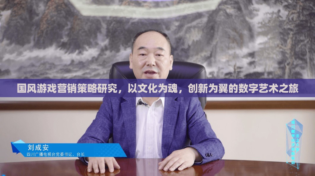 國(guó)風(fēng)游戲，以文化為魂，創(chuàng)新為翼的數(shù)字藝術(shù)營(yíng)銷策略研究