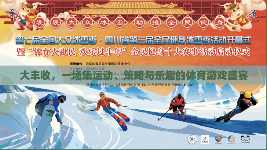 大豐收，運(yùn)動(dòng)、策略與樂(lè)趣的完美融合