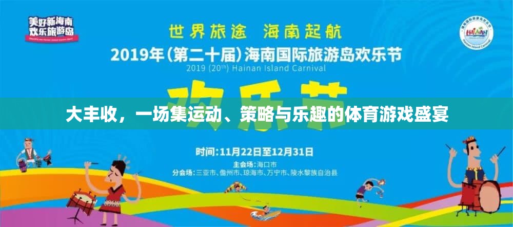 大豐收，運(yùn)動(dòng)、策略與樂(lè)趣的完美融合
