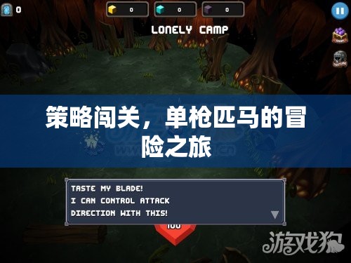 單槍匹馬的策略冒險，獨行者的闖關(guān)之旅