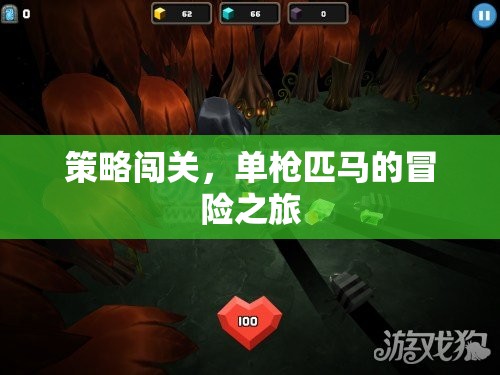 單槍匹馬的策略冒險，獨行者的闖關(guān)之旅
