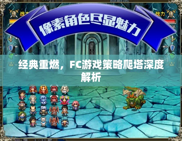 經(jīng)典重燃，F(xiàn)C游戲策略爬塔深度解析