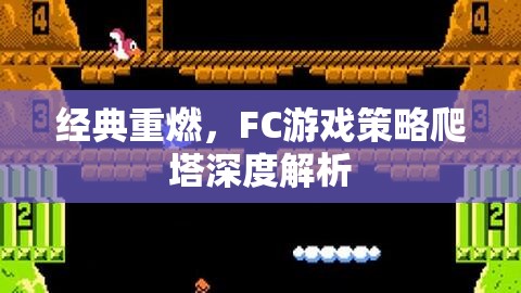 經(jīng)典重燃，F(xiàn)C游戲策略爬塔深度解析