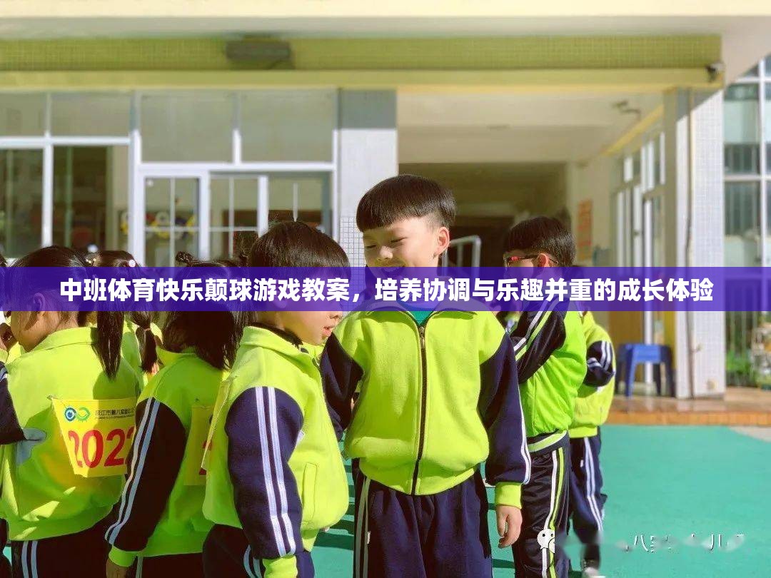 中班體育，快樂(lè)顛球游戲——培養(yǎng)孩子協(xié)調(diào)與樂(lè)趣并重的成長(zhǎng)體驗(yàn)