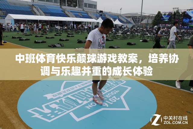 中班體育，快樂(lè)顛球游戲——培養(yǎng)孩子協(xié)調(diào)與樂(lè)趣并重的成長(zhǎng)體驗(yàn)