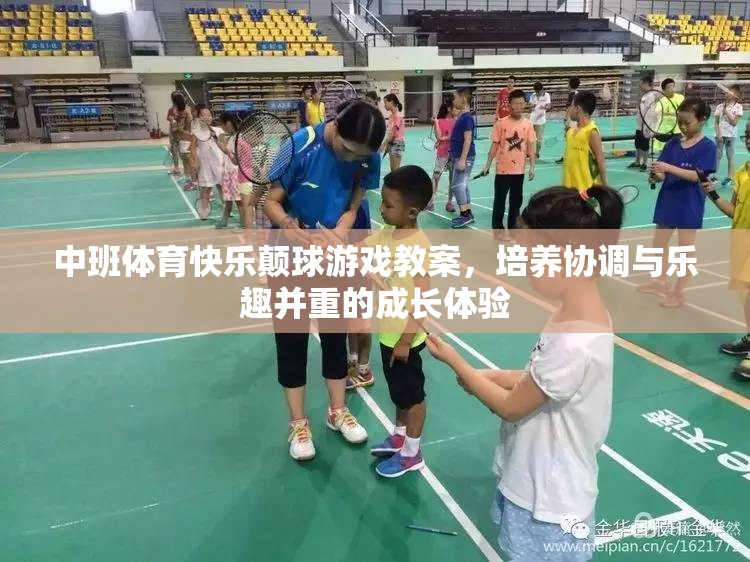 中班體育，快樂(lè)顛球游戲——培養(yǎng)孩子協(xié)調(diào)與樂(lè)趣并重的成長(zhǎng)體驗(yàn)