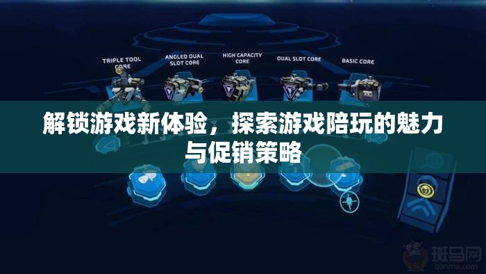 解鎖游戲新體驗，探索游戲陪玩的魅力與促銷策略  第3張