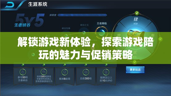 解鎖游戲新體驗，探索游戲陪玩的魅力與促銷策略  第2張