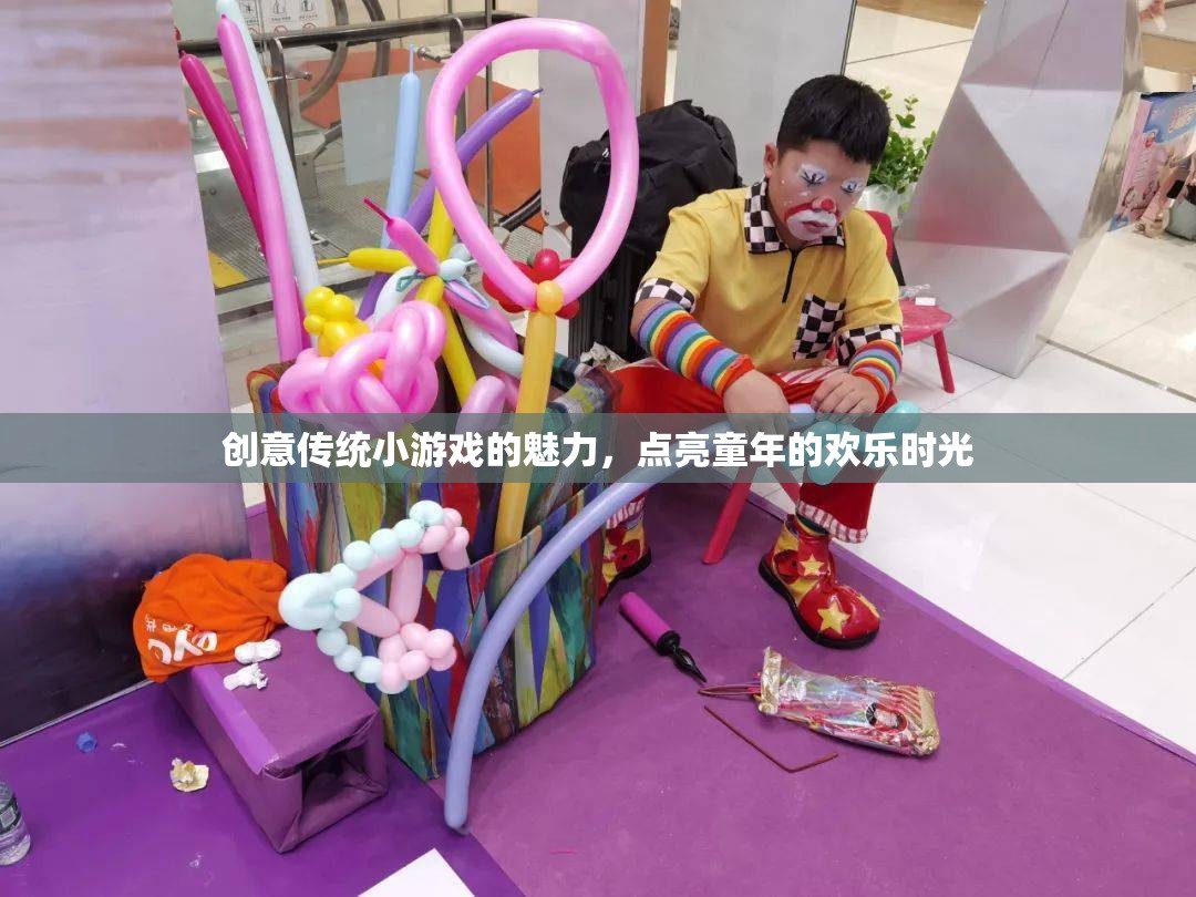 創(chuàng)意傳統(tǒng)小游戲的魅力，點(diǎn)亮童年的歡樂時光