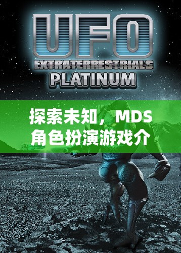 探索未知，沉浸式MDS角色扮演游戲揭秘