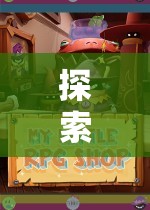 探索未知，沉浸式MDS角色扮演游戲揭秘