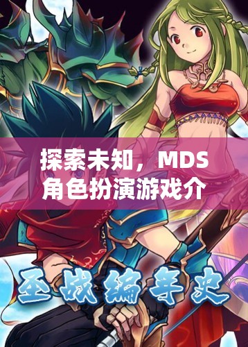 探索未知，沉浸式MDS角色扮演游戲揭秘