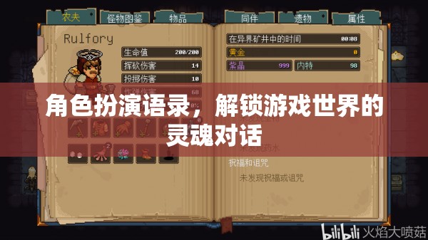 解鎖游戲靈魂，角色扮演的經(jīng)典語錄