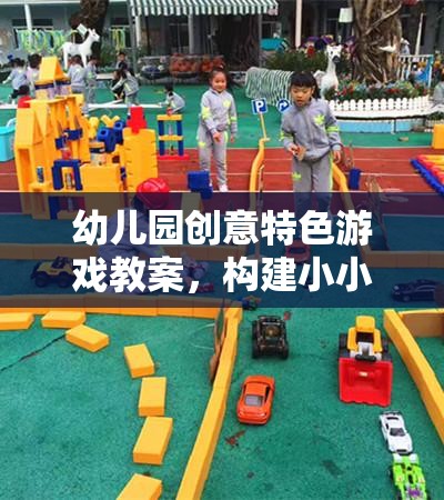 小小探險(xiǎn)家，幼兒園創(chuàng)意特色游戲教案設(shè)計(jì)