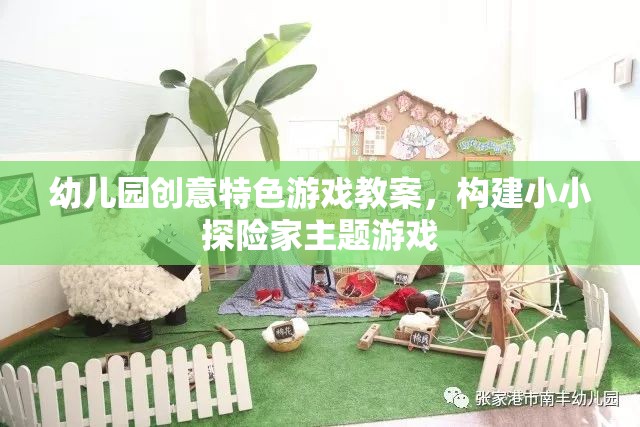 小小探險(xiǎn)家，幼兒園創(chuàng)意特色游戲教案設(shè)計(jì)