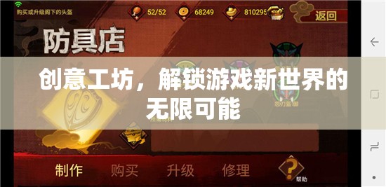 解鎖游戲新世界，創(chuàng)意工坊的無限可能