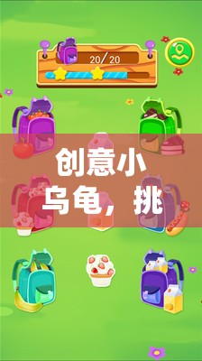 創(chuàng)意小烏龜，挑戰(zhàn)極限的趣味冒險(xiǎn)之旅