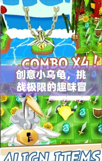 創(chuàng)意小烏龜，挑戰(zhàn)極限的趣味冒險(xiǎn)之旅