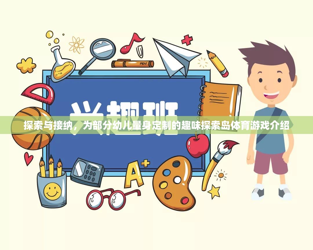探索與接納，為部分幼兒量身定制的趣味探索島體育游戲介紹