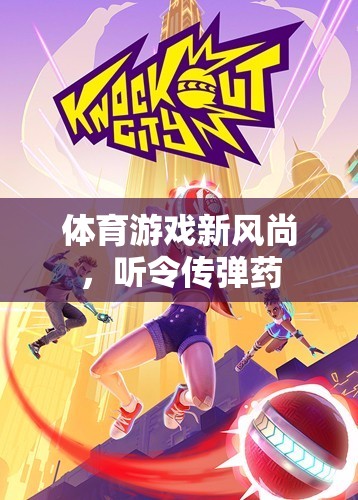 聽令傳彈，體育游戲新風(fēng)尚