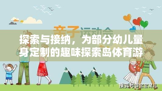 探索與接納，為部分幼兒量身定制的趣味探索島體育游戲介紹