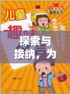 探索與接納，為部分幼兒量身定制的趣味探索島體育游戲介紹