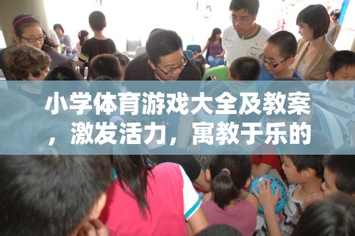 小學(xué)體育游戲大全，激發(fā)活力，寓教于樂(lè)的創(chuàng)意課堂設(shè)計(jì)