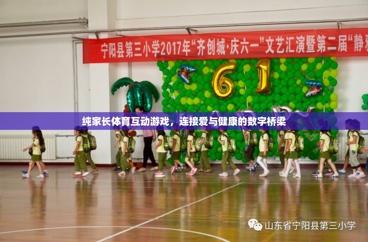 愛與健康的數(shù)字橋梁，純家長體育互動(dòng)游戲
