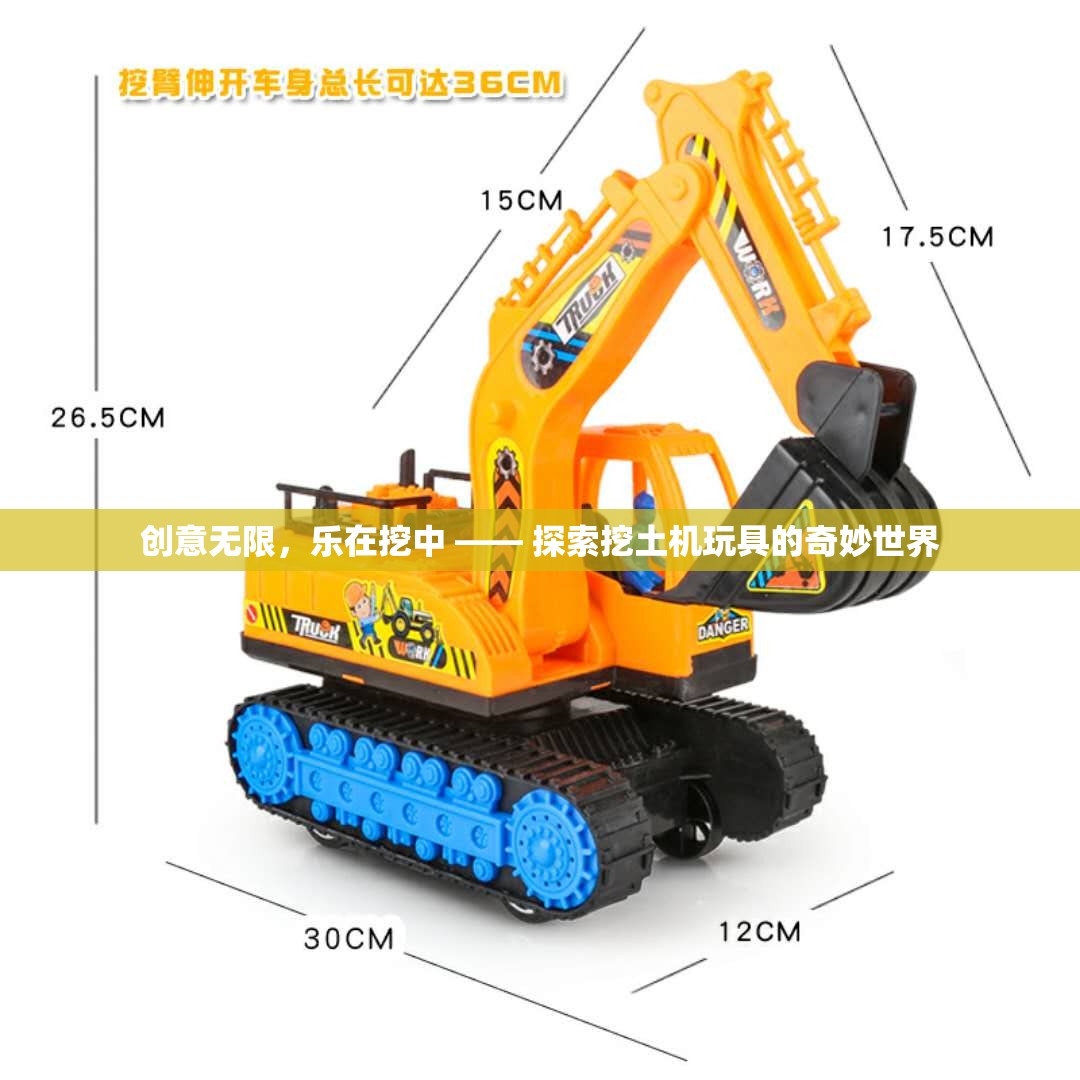 創(chuàng)意無限，樂在挖中，探索挖土機(jī)玩具的奇妙世界