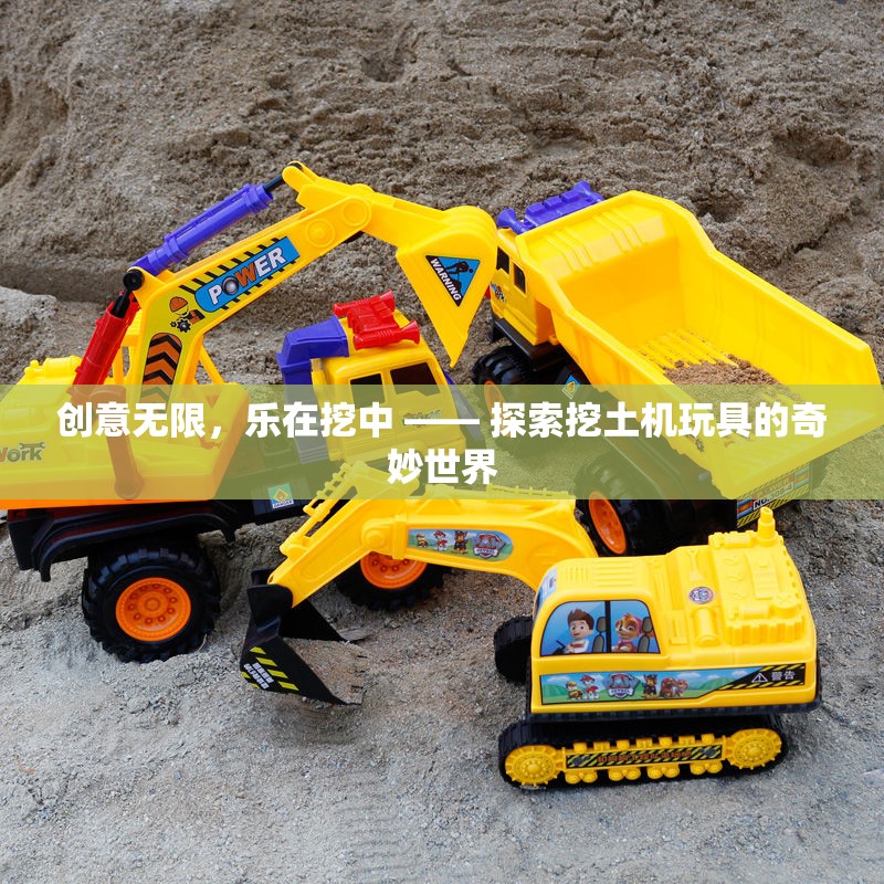 創(chuàng)意無限，樂在挖中，探索挖土機(jī)玩具的奇妙世界