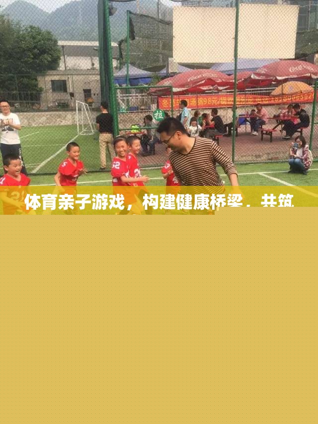 體育親子游戲，搭建健康橋梁，共筑幸福時(shí)光