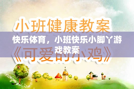 快樂體育，小班快樂小腳丫游戲教案
