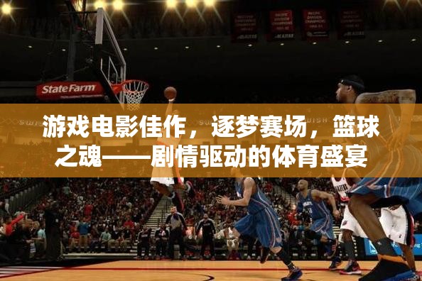 逐夢賽場，籃球之魂的劇情驅(qū)動體育盛宴