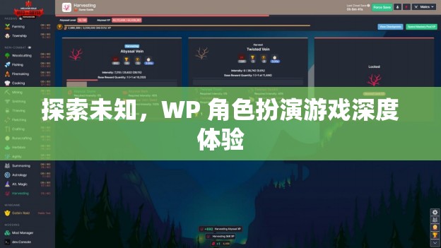 探索未知，WP 角色扮演游戲的深度體驗(yàn)之旅