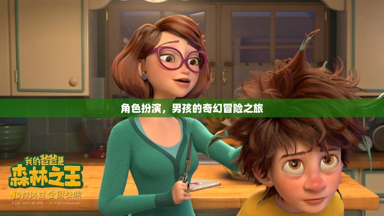 男孩的奇幻冒險，角色扮演的奇幻之旅