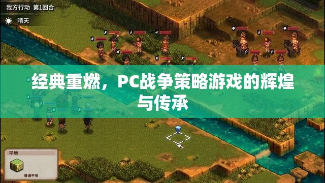 經(jīng)典重燃，PC戰(zhàn)爭策略游戲的輝煌與傳承