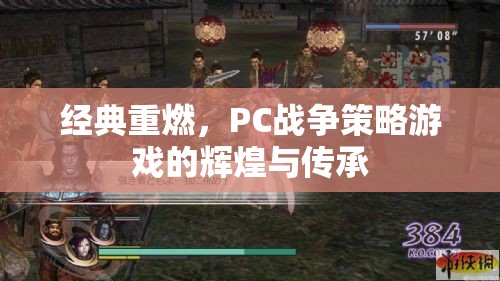 經(jīng)典重燃，PC戰(zhàn)爭策略游戲的輝煌與傳承