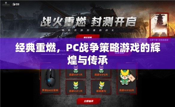 經(jīng)典重燃，PC戰(zhàn)爭策略游戲的輝煌與傳承