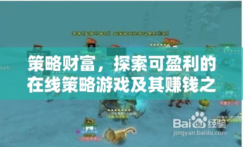 策略財(cái)富，探索可盈利的在線策略游戲及其賺錢之道