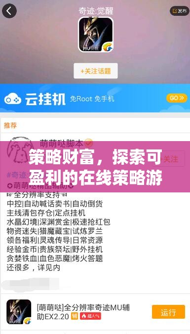 策略財(cái)富，探索可盈利的在線策略游戲及其賺錢之道