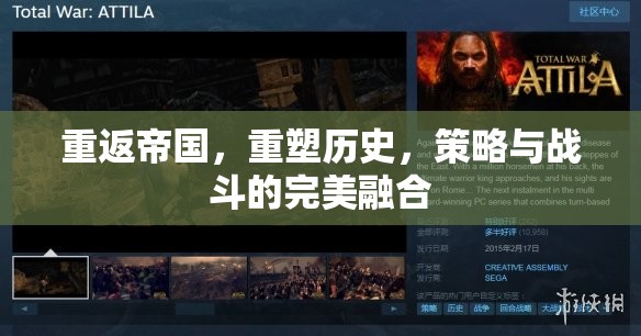 重返帝國，重塑歷史，策略與戰(zhàn)斗的完美融合