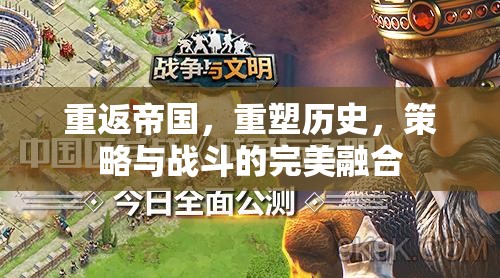 重返帝國，重塑歷史，策略與戰(zhàn)斗的完美融合