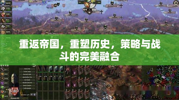 重返帝國，重塑歷史，策略與戰(zhàn)斗的完美融合