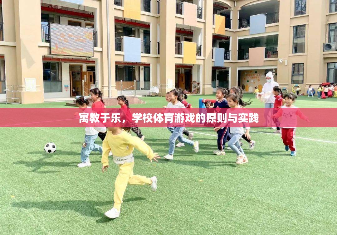 寓教于樂，學校體育游戲的原則與實踐