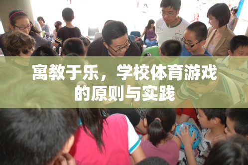 寓教于樂，學校體育游戲的原則與實踐